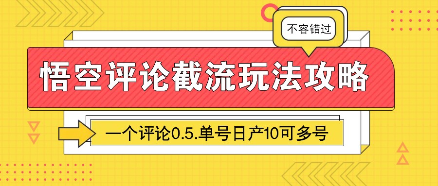 悟空评论截流玩法：单号日赚10元，0.5元/评论，多号操作攻略-54创业网