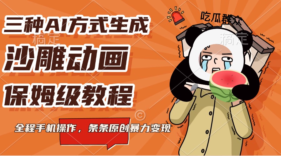 AI生成沙雕动画教程：3种手机操作法，保姆教学原创变现-54创业网