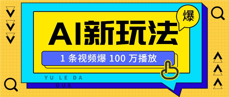 AI美女IP账号教程：新手轻松涨粉，视频条条破万播放-54创业网
