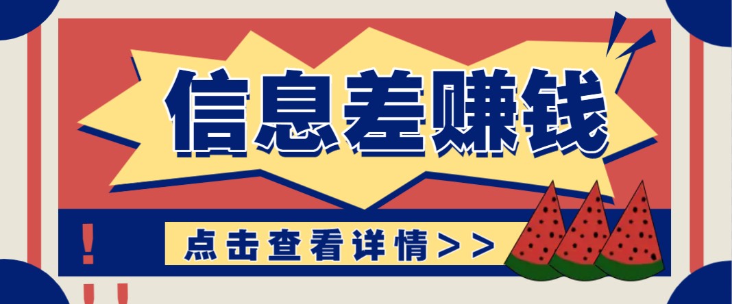信息差赚钱项目：零成本高利润，新手小白日赚无上限！-54创业网