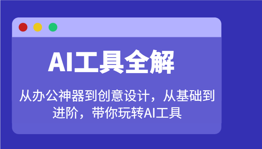 AI工具全解：办公神器与创意设计从入门到精通-54创业网