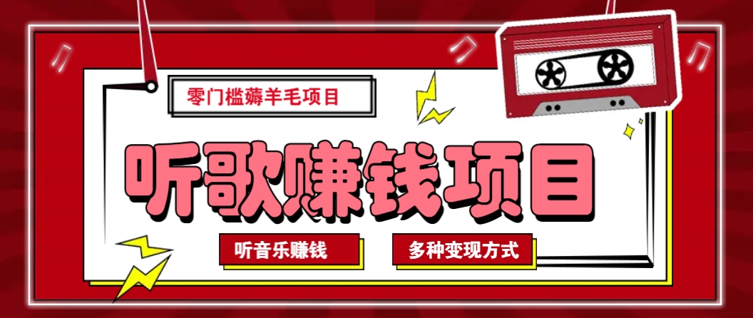 零成本音乐赚钱项目：自动批量薅羊毛，月收入无上限！-54创业网