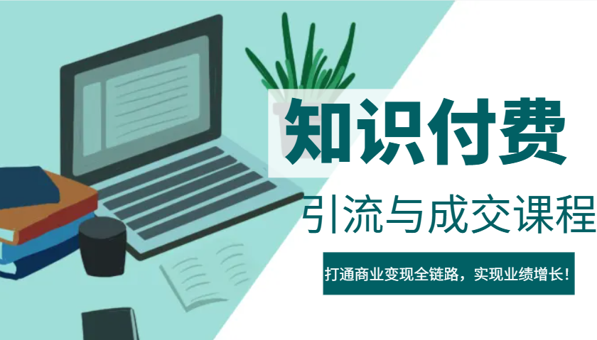 IP合伙人课程：知识付费变现全攻略，引流成交实战教学，业绩增长秘籍-54创业网
