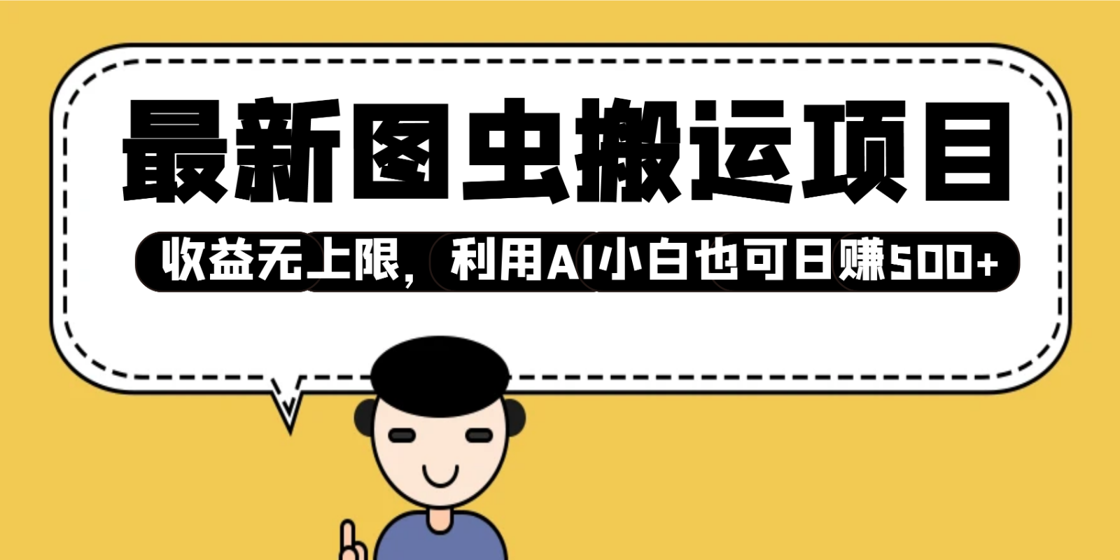 AI小白轻松日赚500+：图虫搬运项目收益无上限-54创业网