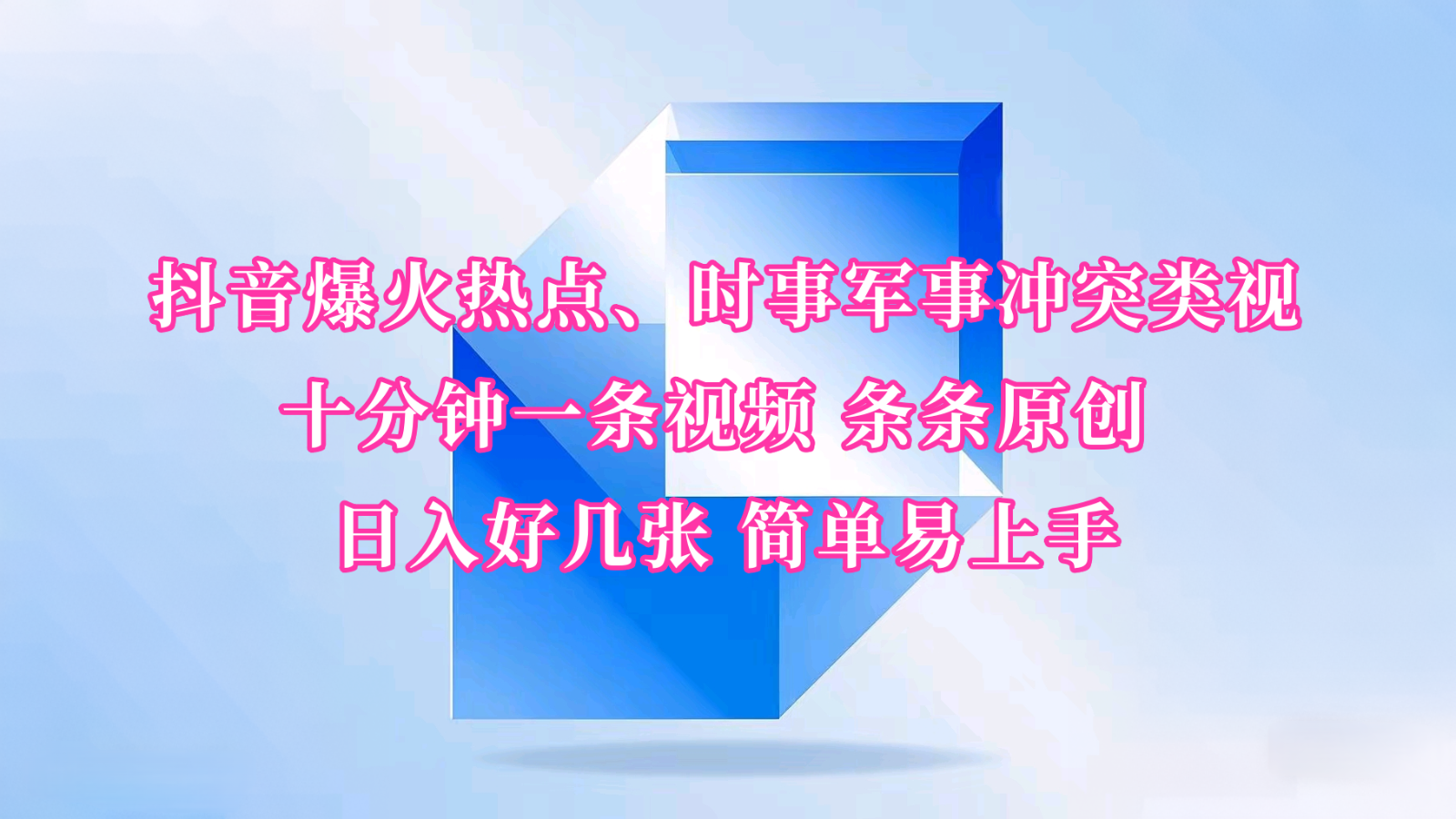 抖音热点军事视频制作：10分钟原创日赚千元，新手轻松上手-54创业网