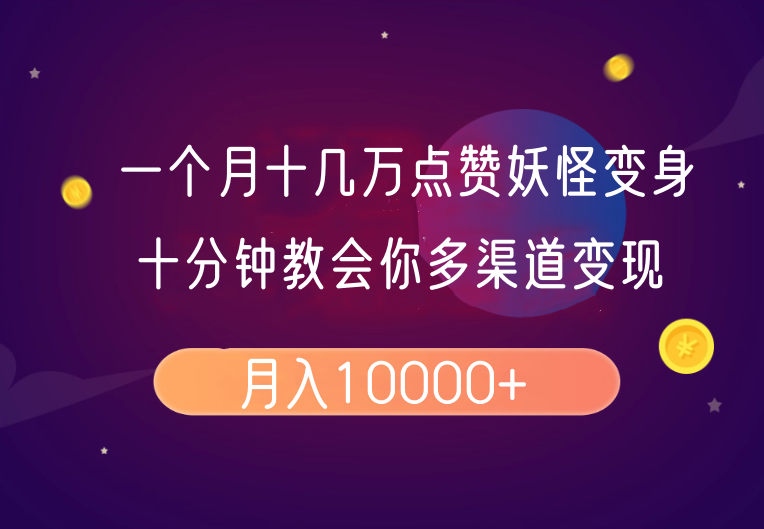 10分钟学会妖怪变身视频制作：月入10万点赞的详细教程-54创业网