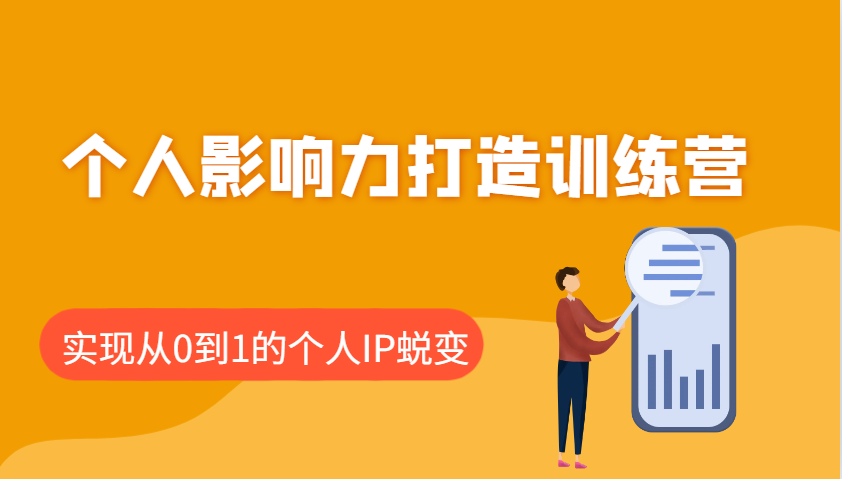 个人IP打造训练营：0到1蜕变关键，手把手教你影响力变现-54创业网