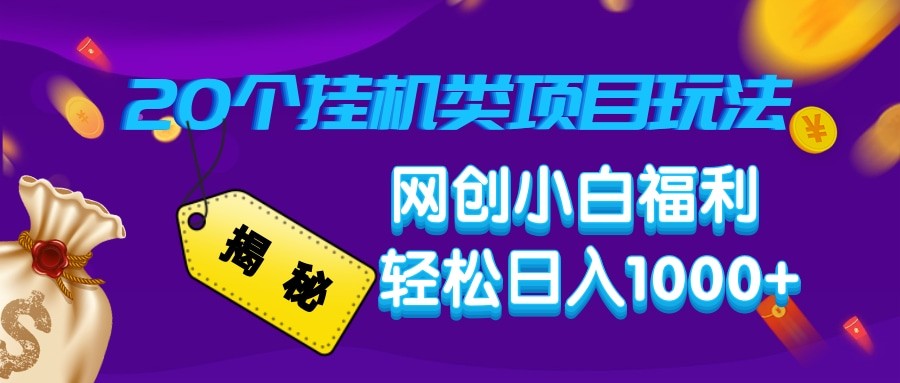 20种自动运行项目玩法揭秘：网创小白轻松日入1000+实操教程-54创业网