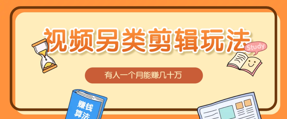 另类混剪视频玩法：揭秘月入几十万的5种变现方式！-54创业网
