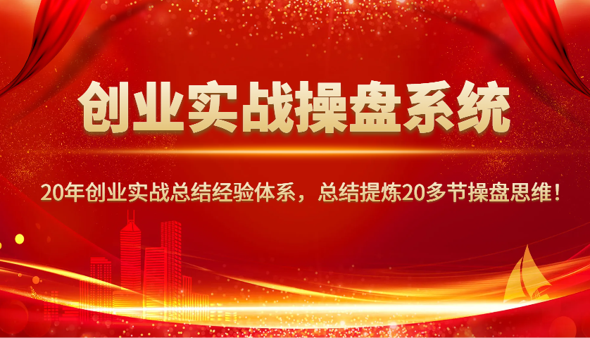 20年创业实战操盘系统：20节课教你从0到1的赚钱思维-54创业网