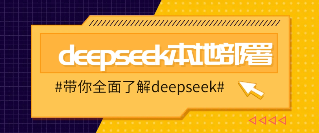 DeepSeek本地部署教程：3步轻松安装deepseek到你的电脑-54创业网