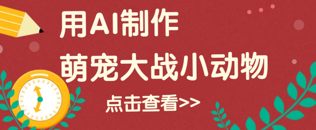 AI萌娃大战小动物视频教程：轻松涨粉20w+的5个秘诀-54创业网