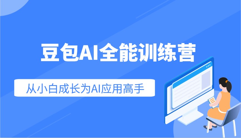 豆包AI全能训练营：零基础速成AI高手，5天从入门到精通-54创业网