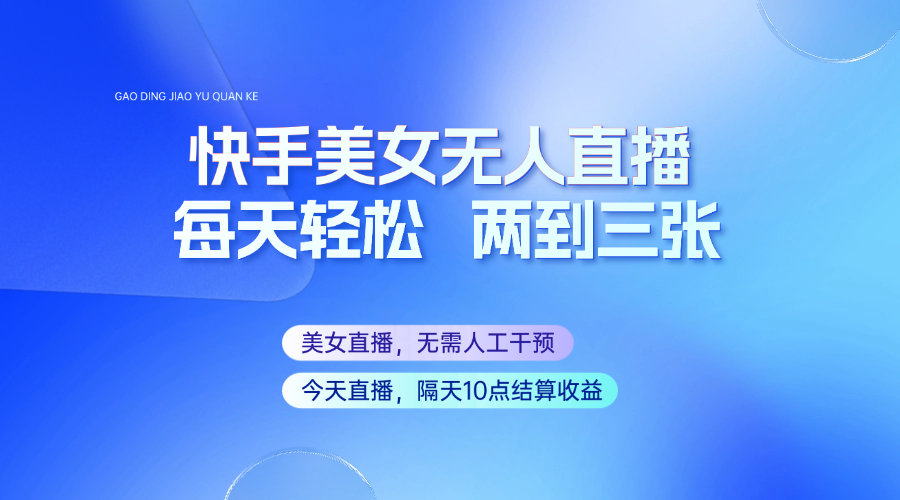 快手美女无人直播24小时在线：全程托管自动播放，每天更新1-2场-54创业网