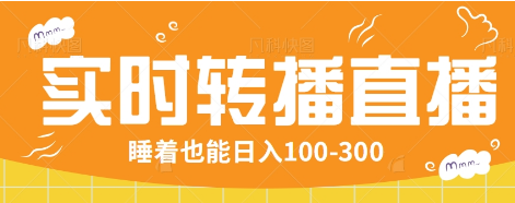 24小时红包直播转播：躺着赚100-300/天！免费教程工具包-54创业网