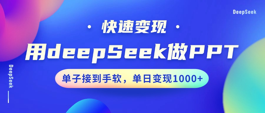 DeepSeek做PPT赚钱：单日变现1000+，接单接到手软！-54创业网