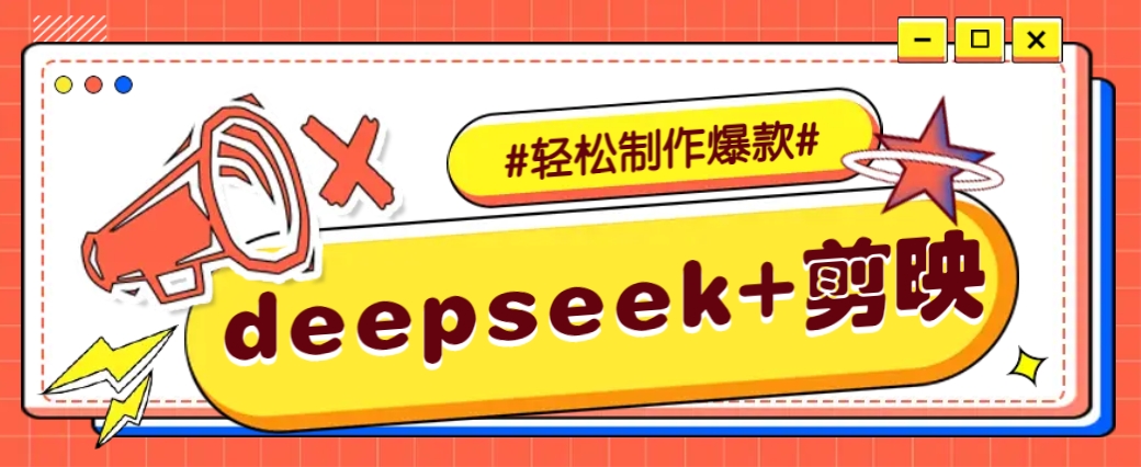 DeepSeek+剪映教程：5分钟学会故事视频原创文案与剪辑技巧-54创业网