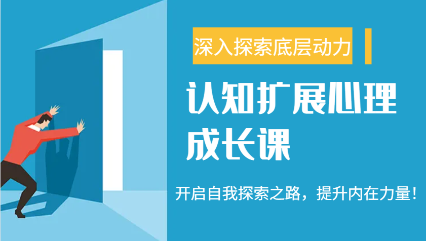 九型人格与自信力提升课：认知扩展心理成长，探索自我增强内在力量-54创业网