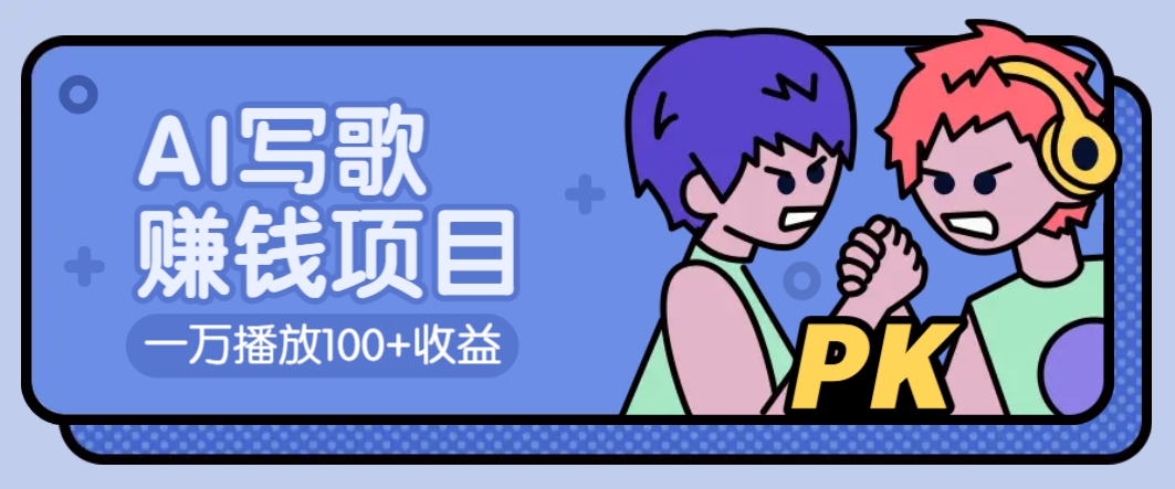 AI写歌赚钱：1万播放赚100+，拉新5元/人，揭秘副业新玩法-54创业网