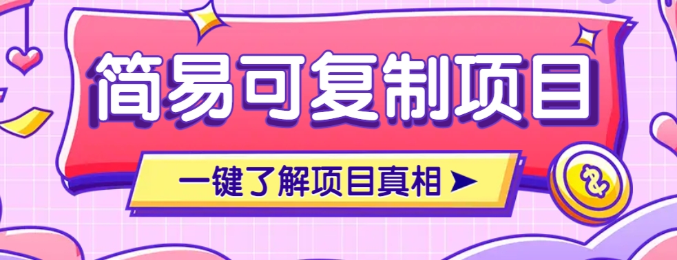 3分钟赚200+：简易可复制小众项目实操流程（日入200教程）-54创业网