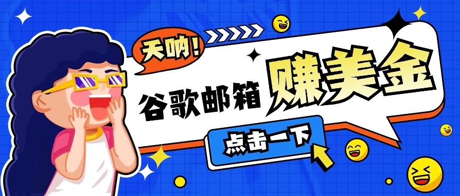 谷歌邮箱赚钱：零成本看广告日赚50美金，无门槛轻松提现-54创业网