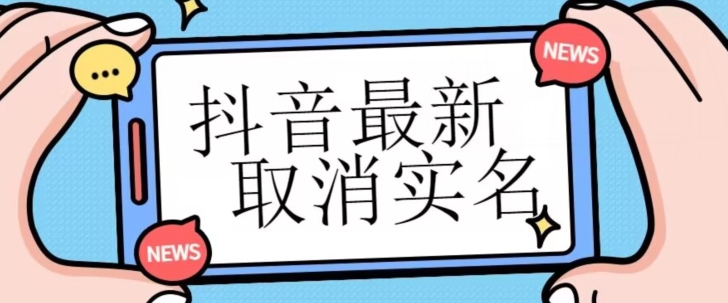 抖音取消实名最新方法：无需实名信息也能解绑，亲测有效-54创业网