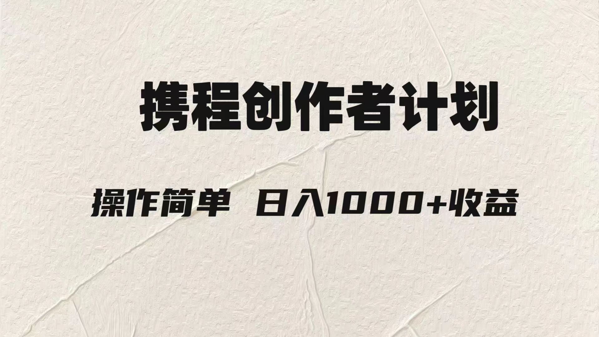 携程创作者3.0：AI一键生成原创视频，轻松日赚1000元攻略-54创业网