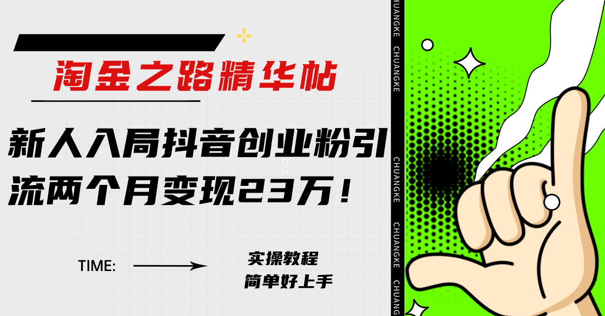 抖音创业粉变现秘籍：新人2个月狂赚23万，淘金之路精华帖分享-54创业网