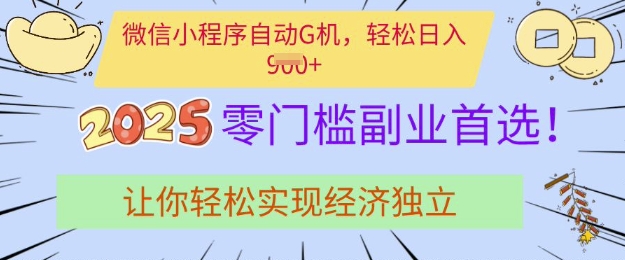 0门槛副业首选，微信小程序自动运行，让你轻松实现经济独立【揭秘】