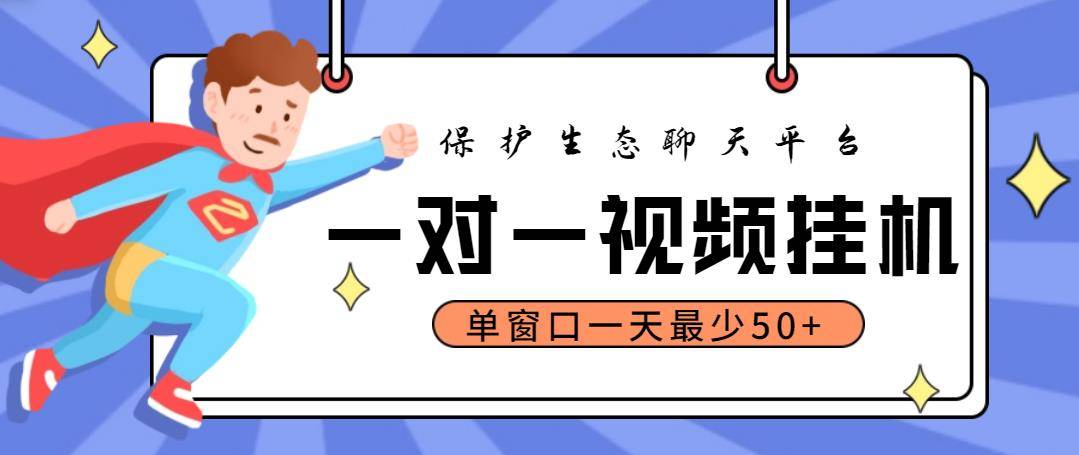 生态保护自动聊天项目：单窗口日赚50+，永久脚本+教程，一对一视频教学！-54创业网