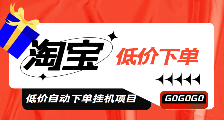 外面收费1888的淘低价自动下单项目，日赚500+【自动脚本+详细教程】-54创业网