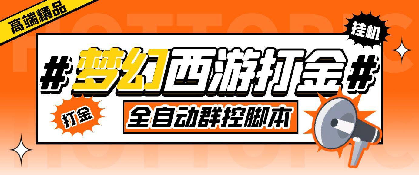 梦幻西游群控自动打金项目：单窗口日赚10-15+，附群控脚本+教程，外面收费1980！-54创业网