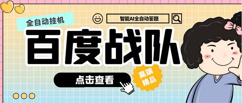 百度战队全自动答题脚本：多号操作日赚100+，附详细教程【无压力躺赚】-54创业网