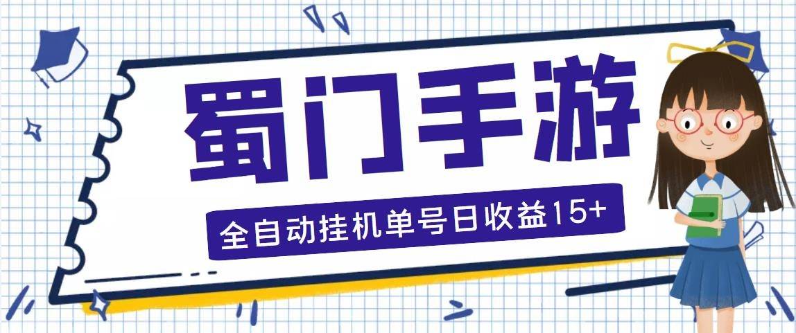 蜀门手游自动挂机脚本：单号日赚15+，无限放大收益【附教程】-54创业网