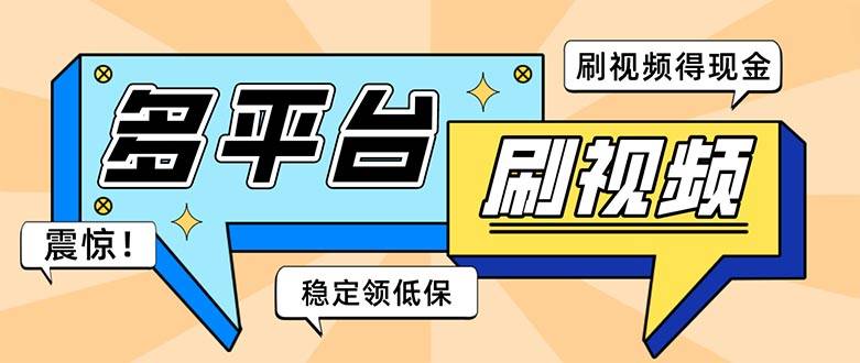 外面收费1980的全平台短视频自动运行项目：单窗口一天几十【自动脚本+教程】-54创业网