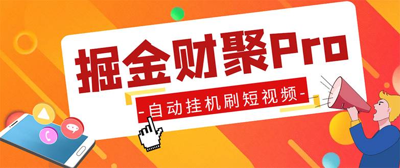 外面收费360的掘金财聚Pro自动刷短视频脚本：多平台支持，自动运行，轻松赚钱！-54创业网