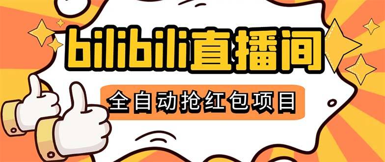 哔哩哔哩抢红包脚本：单号日赚5-10+，附详细教程，外面卖888！-54创业网