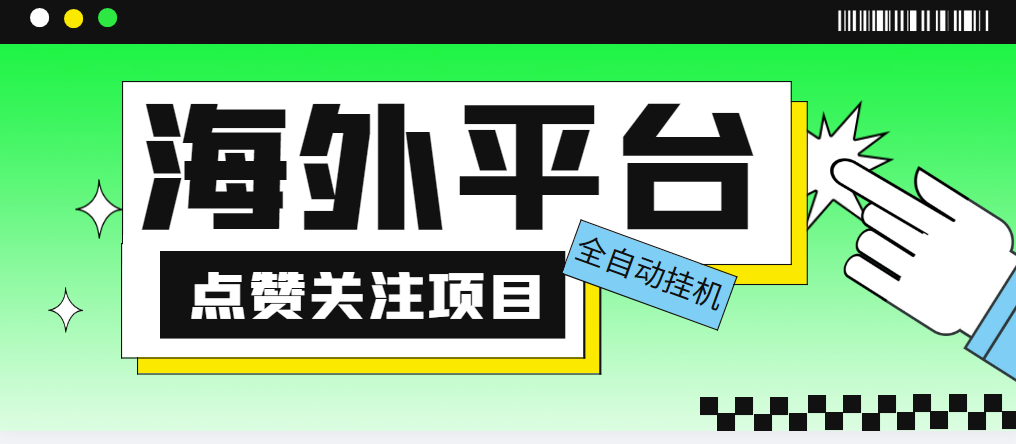 1988元海外平台自动点赞关注项目，单机日赚30美金！附脚本+教程-54创业网