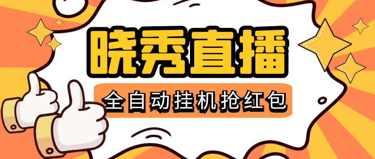 晓秀全自动抢红包神器：单设备1小时赚5-10元【智能托管+教程】-54创业网