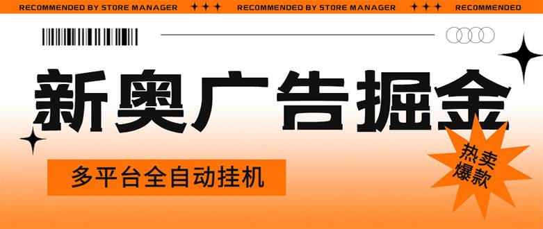 星奥阅读掘金全自动项目：单机多平台日赚10-20+【智能托管+教程】-54创业网