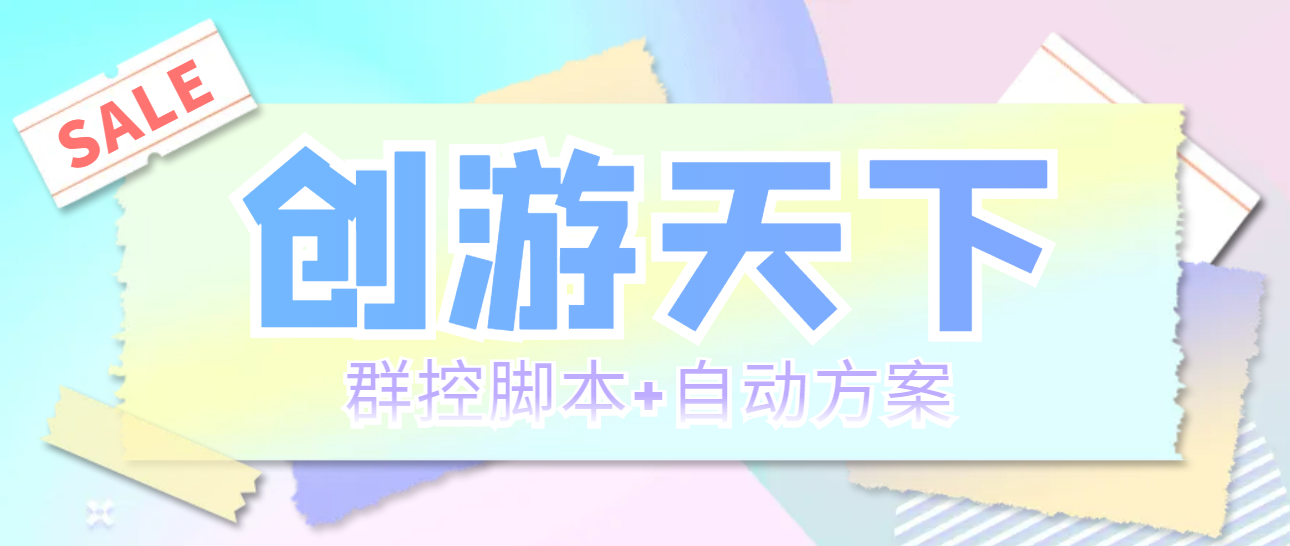 998元创游天下群控脚本：自动打金日赚3张豆卡，群控+自动方案全攻略！-54创业网