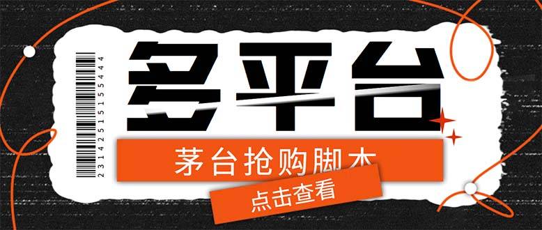 998元茅台抢购神器：全自动脚本+教程，支持21个平台，定时抢购更轻松！-54创业网
