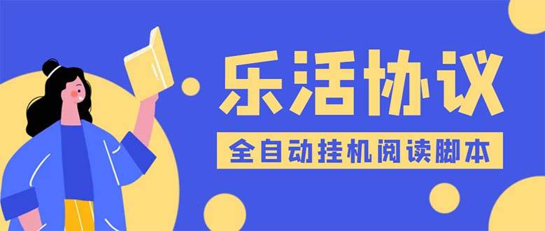 乐活全自动协议脚本：多号多撸，智能托管防偷撸【工作室必备】-54创业网
