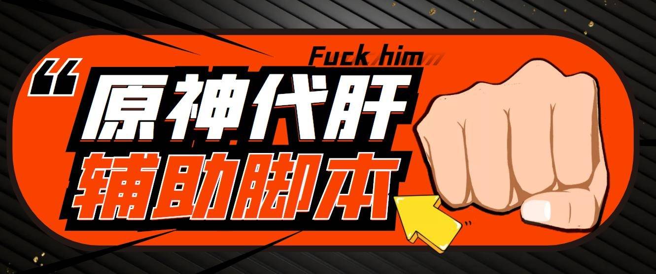 原神自动搬砖辅助：单号日入100+，永久脚本+教程，外面收费998！-54创业网