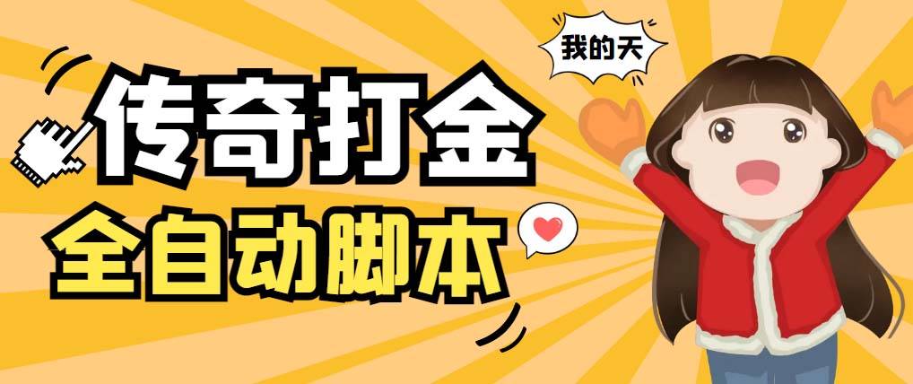原始传奇打金全自动脚本教程，单机日赚100+，外面收费1288！-54创业网