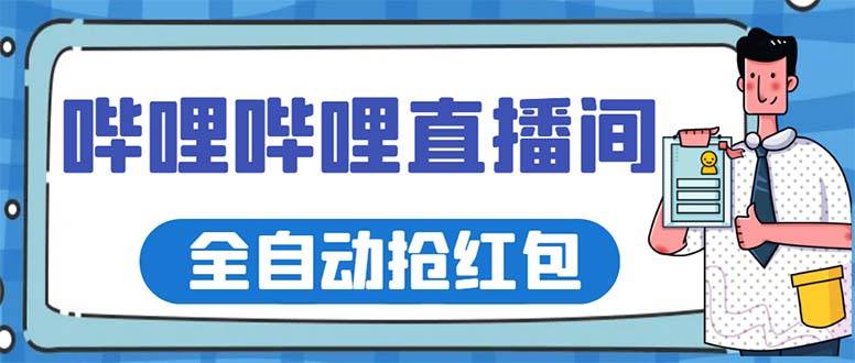 哔哩哔哩直播间自动抢红包脚本：单号日赚5-10+，附详细教程-54创业网