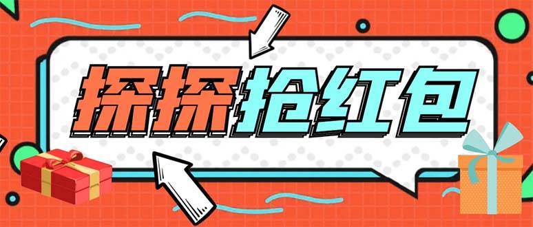 探探直播间全自动抢红包项目：单号日赚5-10+，附脚本教程，外面卖388！-54创业网