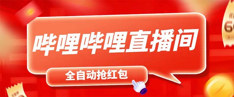 哔哩哔哩直播间飞天哔包全自动抢红包脚本+教程，单号5-10+，轻松实现自动运行！-54创业网