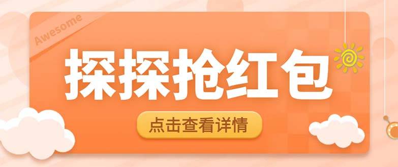 探探直播间飞天探包全自动抢红包脚本+教程，单号日赚5-10+，轻松实现自动运行！-54创业网