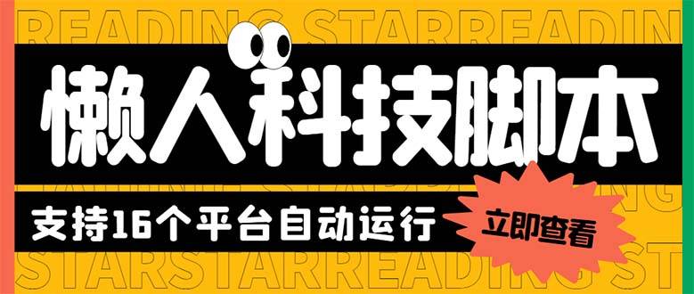 懒人16平台：单机日赚20+，短视频自动掘金项目【脚本+教程】-54创业网